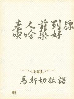 老人前列腺增生吃啥药好