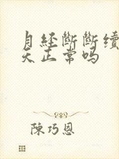 月经断断续续十天正常吗