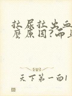 拉尿拉出血是什么原因?而且还疼