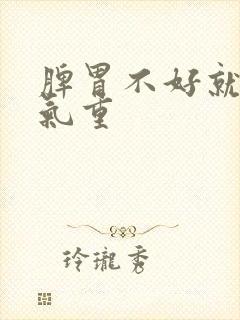 脾胃不好就会湿气重