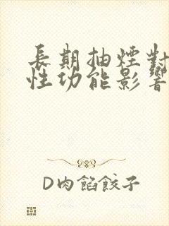 长期抽烟对男性性功能影响