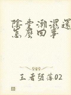 阴囊潮湿还痒痒怎么回事