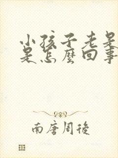 小孩子老是尿床是怎么回事