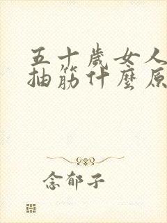 五十岁女人小腿抽筋什么原因