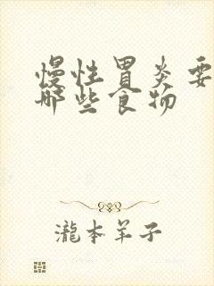 慢性胃炎要注意哪些食物