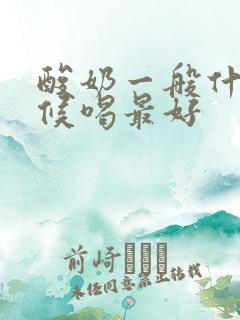 酸奶一般什么时候喝最好