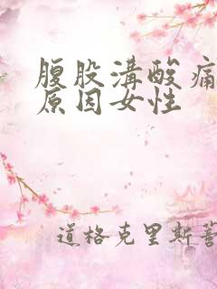 腹股沟酸痛什么原因女性