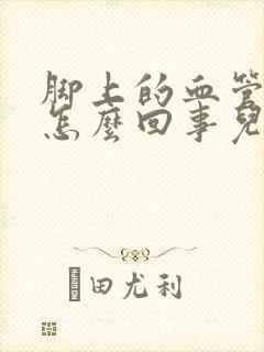 脚上的血管疼是怎么回事儿?