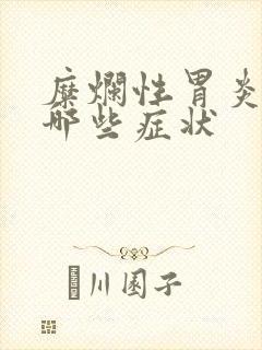 糜烂性胃炎都有哪些症状