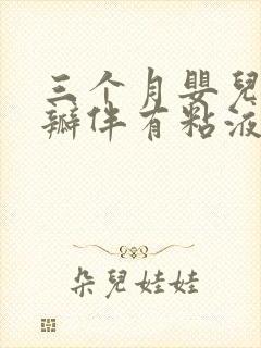 三个月婴儿拉奶瓣伴有粘液