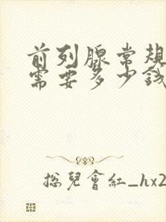 前列腺常规检查需要多少钱