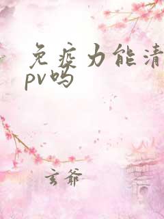 免疫力能清除hpv吗