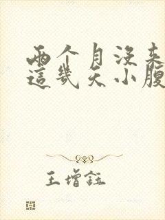 两个月没来月经这几天小腹一直疼