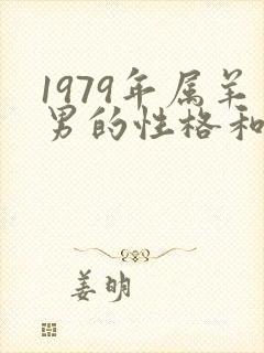 1979年属羊男的性格和脾气