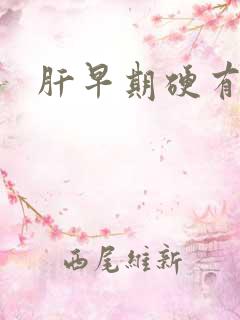 肝早期硬有治吗