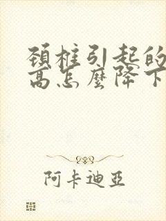 颈椎引起的血压高怎么降下来