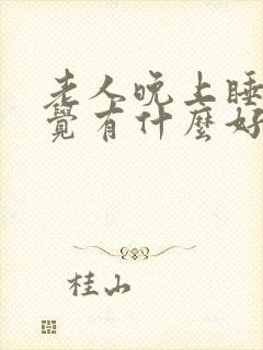 老人晚上睡不着觉有什么好办法