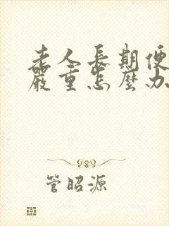 老人长期便秘很严重怎么办