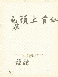 龟头上有红点点 痒