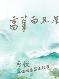 舌苔白且厚怎么回事