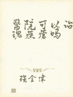 医院可以治好玫瑰痤疮吗