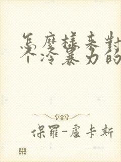 怎么样来对待一个冷暴力的男人