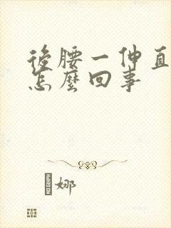 后腰一伸直就疼怎么回事