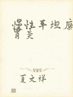 慢性平坦糜烂性胃炎