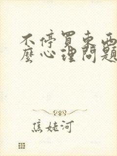 不停买东西是什么心理问题