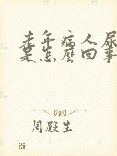 老年病人尿不出是怎么回事