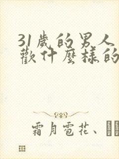 31岁的男人喜欢什么样的女人