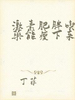 激素肥胖吃减肥药能瘦下来吗