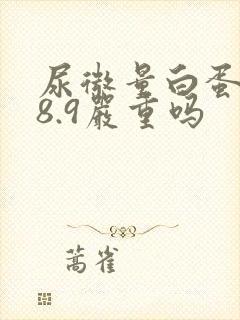 尿微量白蛋白38.9严重吗
