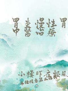 胃炎慢性胃炎的中医治疗