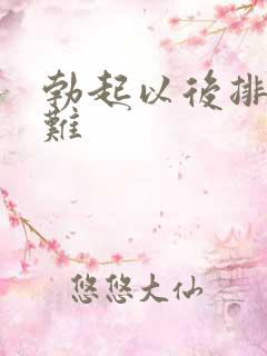 勃起以后排尿困难