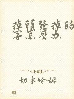 掉头发掉的好厉害怎么办