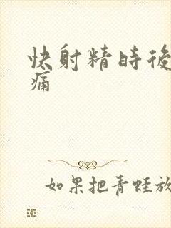 快射精时后脑勺痛