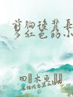 前胸后背长了好多红色的小痘痘很痒