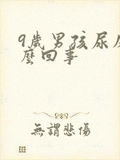 9岁男孩尿床怎么回事