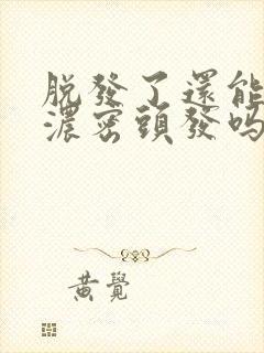 脱发了还能长回浓密头发吗