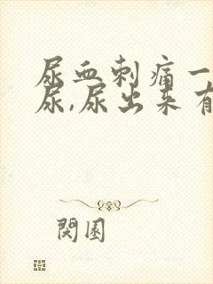 尿血刺痛一直想尿,尿出来有血块