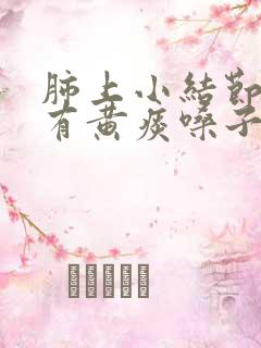 肺上小结节咳嗽有黄痰嗓子痒