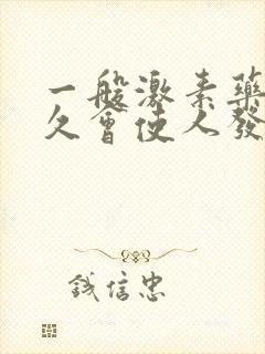 一般激素药吃多久会使人发胖