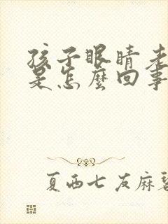 孩子眼睛老爱眨是怎么回事