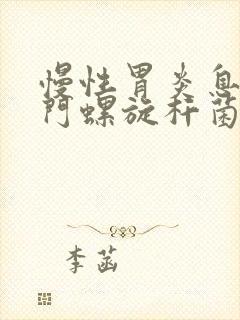 慢性胃炎息肉幽门螺旋杆菌