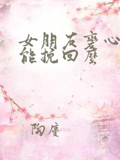 女朋友变心了还能挽回么