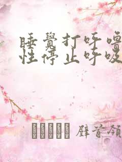 睡觉打呼噜间歇性停止呼吸