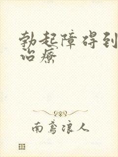 勃起障碍到哪里治疗