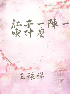 肚子一阵一阵痛吃什么