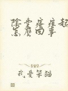 阴囊瘙痒起疙瘩怎么回事